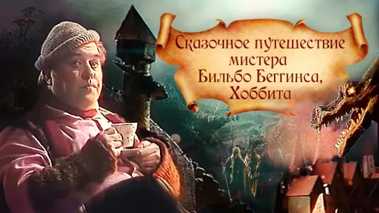 🎥 |1985| Сказочное путешествие мистера Бильбо Беггинса, Хоббита ๏̯͡๏ Фильм ❉ Сказка.