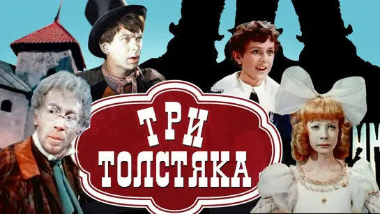 🎥 |1966| Три Толстяка ๏̯͡๏ Фильм ❉ Сказка.