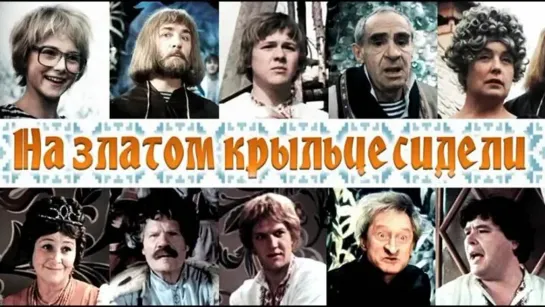 🎥 |1986| На златом крыльце сидели ๏̯͡๏ Фильм ❉ Сказка.