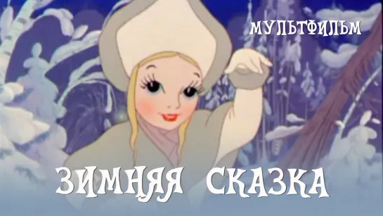 🎥 |1945| Зимняя Cказка  ❉ Мультфильм.