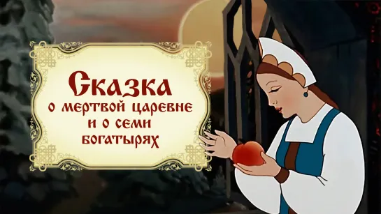 🎥 |1951| Сказка о мёртвой Царевне и о (7) семи Богатырях ❉ Мультфильм.