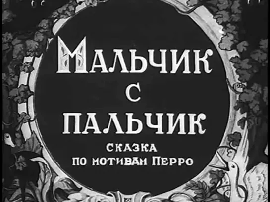 🎥 |1938| Мальчик-с-пальчик ❉ Мультфильм.