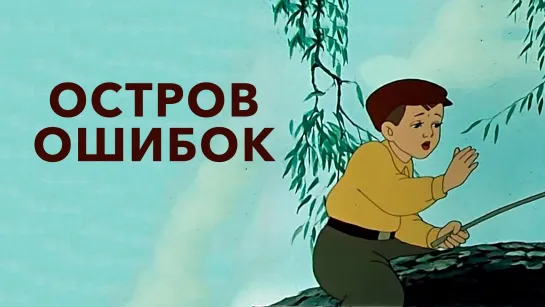 🎥 |1955| Остров Ошибок (50 fps) ❉ Мультфильм.