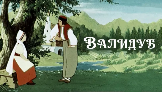 🎥 |1952| Валидуб ❉ Мультфильм.