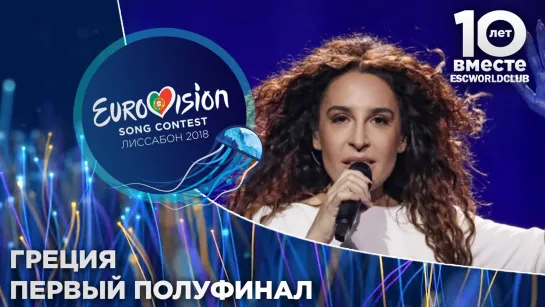 Греция: Yianna Terzi - Oniro Mou (Евровидение 2018 - Первый полуфинал)