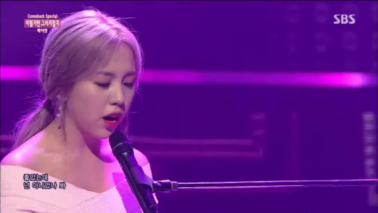 (Comeback Special) 백아연(feat.잭슨) - 이럴거면 그러지말지 @인기가요 Inkigayo 20150614