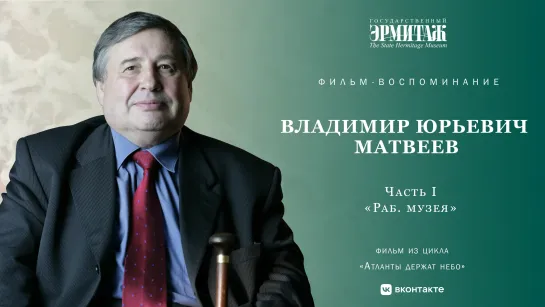 Владимир Юрьевич Матвеев. Часть I. «Раб. музея»