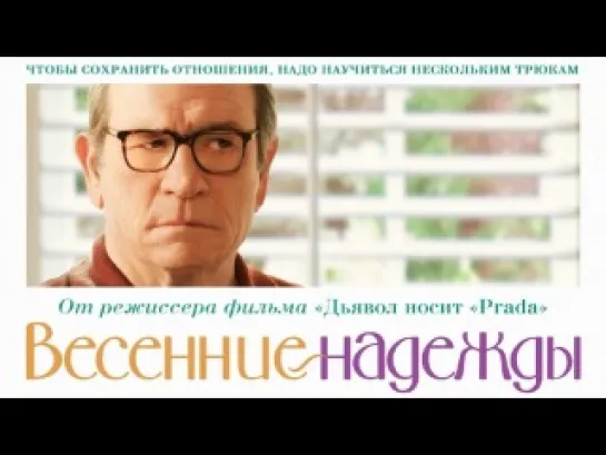 Весенние надежды   /   Hope Springs     2012