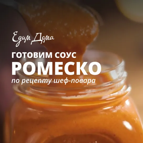 Соус ромеско