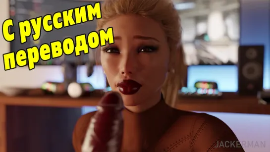 Jackerman Southern Hospitality С РУССКИМ ПЕРЕВОДОМ [порно субтитры 3д mother milf милф 3d porn hentai sfm хентай incest инцест]