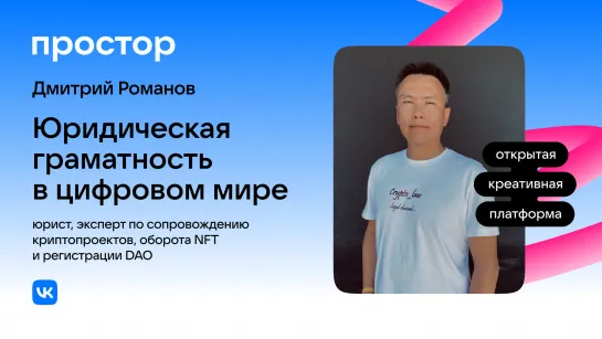 Дмитрий Романов. Юридическая грамотность в цифровом мире