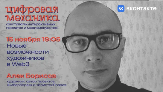 Лекция Алека Борисова о новых возможностях художников в Web3