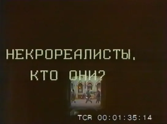 Некрореалисты, кто они? (1989) Пятое колесо