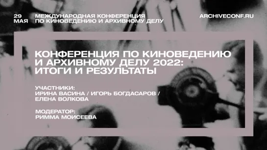 Панельная дискуссия «Конференция по киноведению и архивному делу 2022: итоги и результаты»