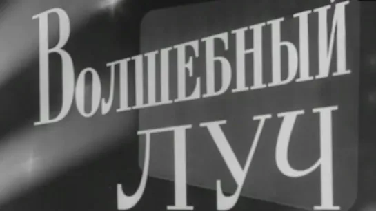 Волшебный луч / 1963 / ЦСДФ