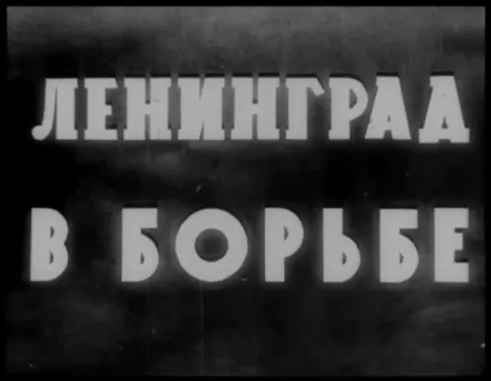 Ленинград в борьбе. 1942 год