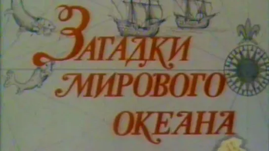 Загадки мирового океан / 1978 / ЛенНаучФильм