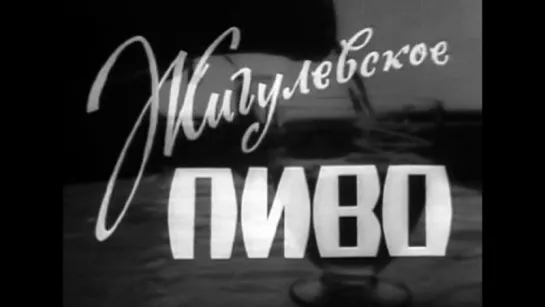 Док. фильм "Жигулевское пиво" Куйбышевская студия телевидения, 1966 год.