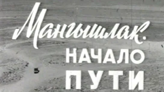 Мангышлак. Начало пути / 1966 / ЦСДФ