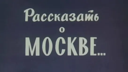 Рассказать о Москве... / 1973 / ЦСДФ