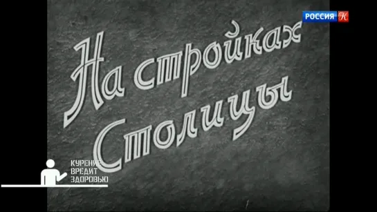 Д/ф "На стройках столицы" (1954г.)