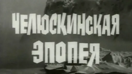 Челюскинская эпопея / 1974 / ТО «ЭКРАН»