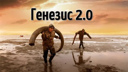 Генезис 2.0 / Genesis 2.0 (2018)