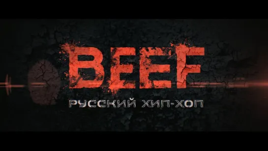 BEEF - Русский Хип-Хоп (2О19)