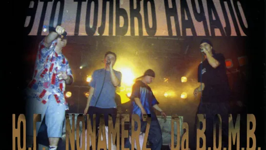 ЮГ, NoNamerz, Da B.O.M.B. - Это Только Начало (Live in Точка.2ОО2)