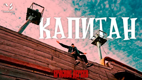 Красное Дерево - Капитан (2О23)