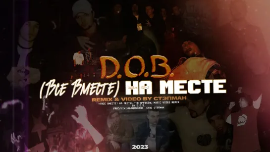 D.O.B. - (Все Вместе) На Месте «remix video by Стэпман» (2О23)