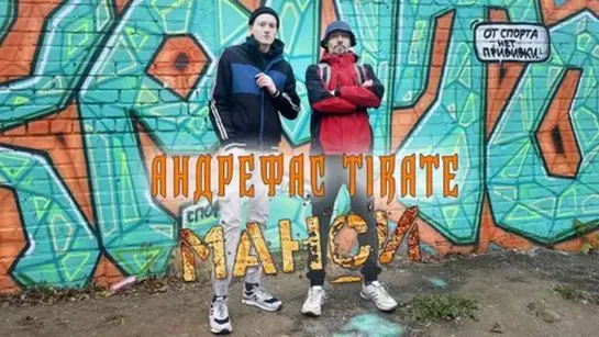 Андрефас, TIRATE - Манси (2О21)