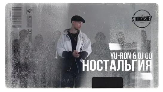 Yu Ron, Dj GO - Ностальгия (2О21)