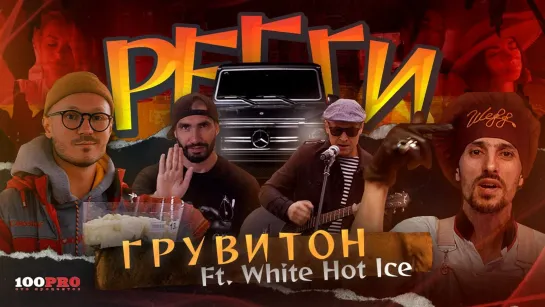 Грувитон и White Hot Ice - Регги (2О21)