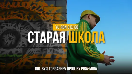 YuRon, Dj GO - Старая Школа (2О21)