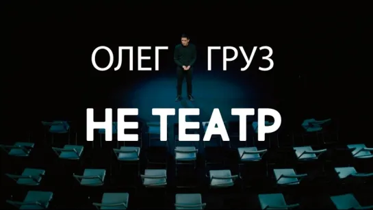 Олег Груз - Не Театр 2О17