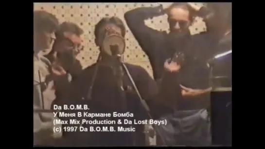 Da B.O.M.B. - У Меня В Кармане Бомба (1997)