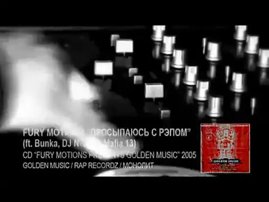 Fury Motions - Просыпаюсь С Рэпом 2ОО5