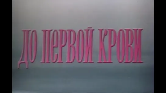 До Первой Крови (1989)