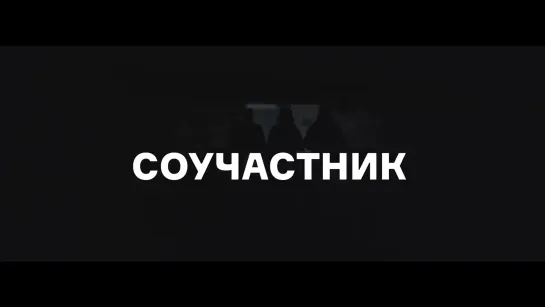 Соучастник