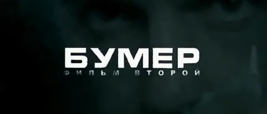 Бумер. Фильм Второй (2ОО6)