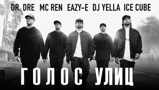 Голос Улиц — Straight Outta Compton 2О15 (США)