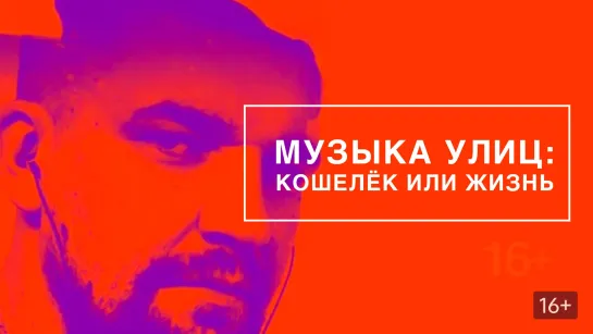 Д/ф Музыка Улиц. Кошелек Или Жизнь (2О19)