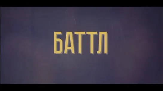 БАТТЛ 2О18