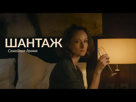 Шантаж (2017)