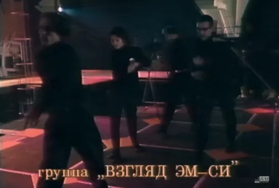 Взгляд МС  - Домашний Звук (1992)