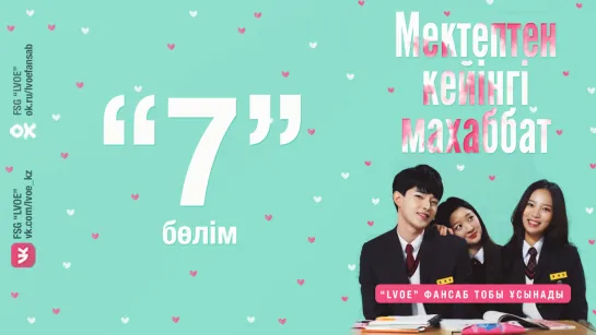 [7-бөлім] Мектептен кейінгі махаббат / Love after School [kaz_sub]