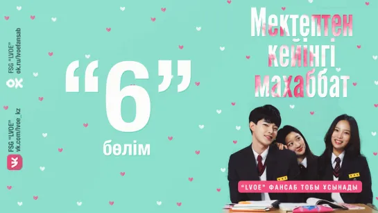 [6-бөлім] Мектептен кейінгі махаббат / Love after School [kaz_sub]