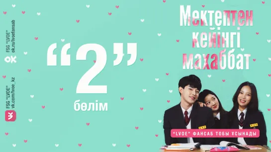 [2-бөлім] Мектептен кейінгі махаббат / Love after School [kaz_sub]