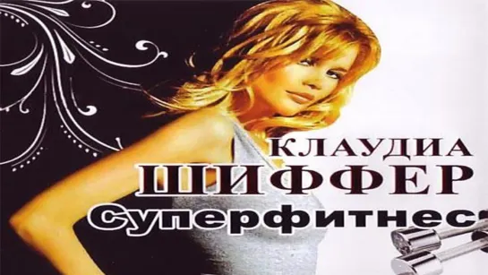 Клаудиа Шиффер (Claudia Schiffer) - Суперфитнес (перевод Кашкина)